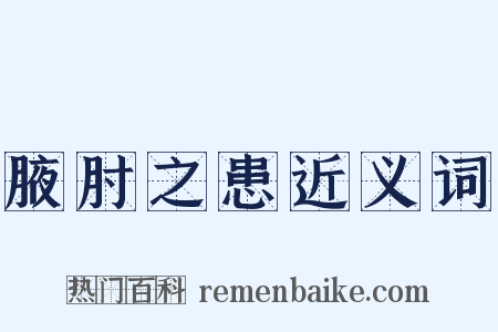 腋肘之患近义词是什么意思的图片